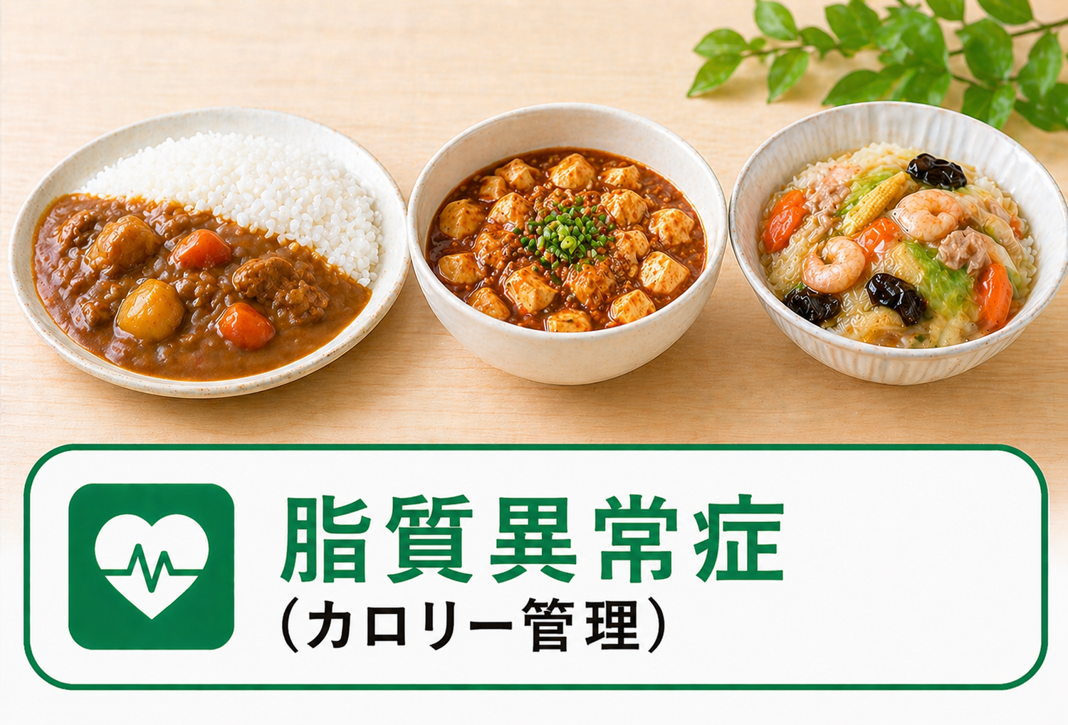 脂質異常症