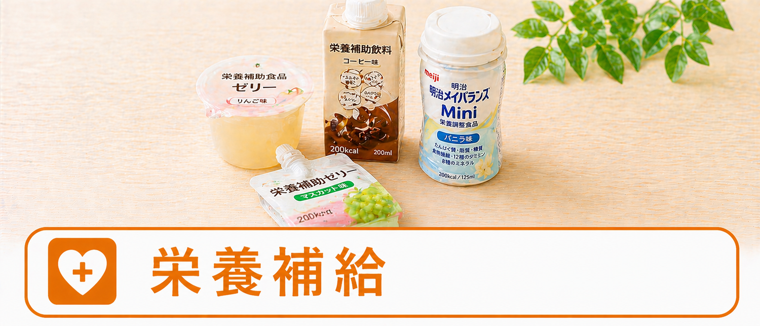 栄養補給