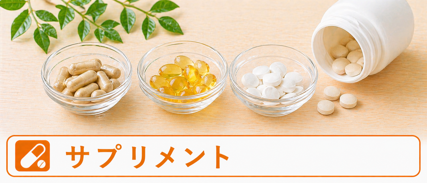 サプリメント