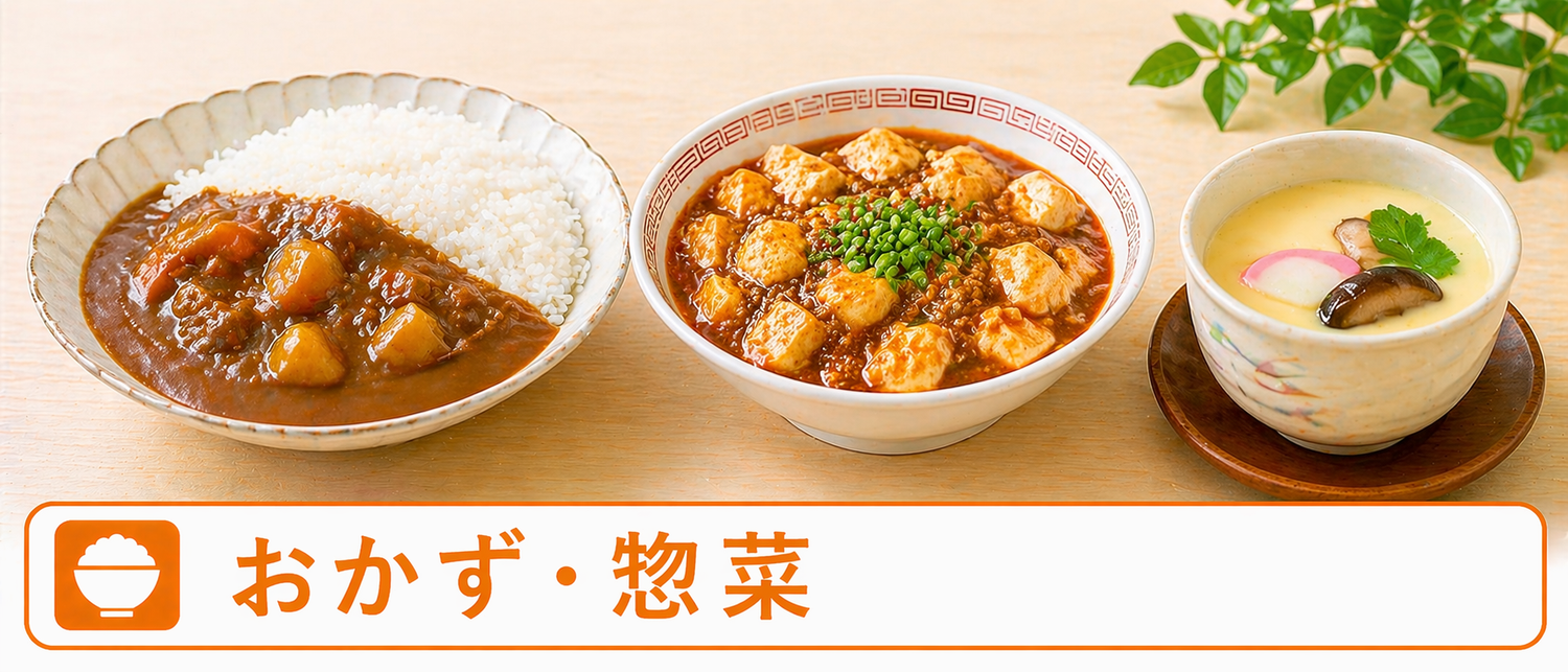 おかず・惣菜