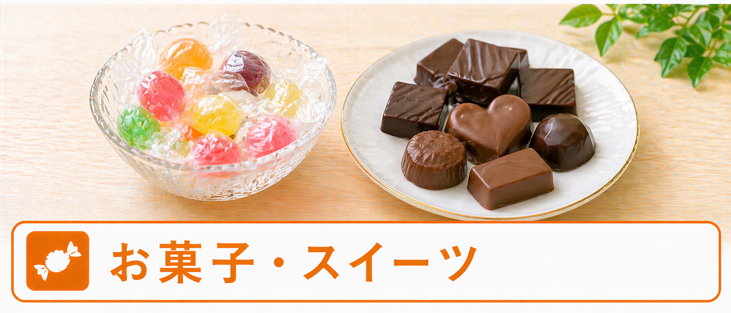 お菓子・スイーツ