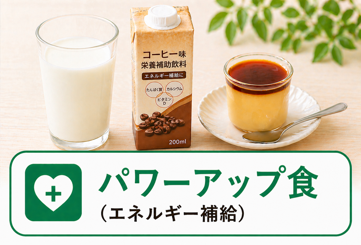 パワーアップ食