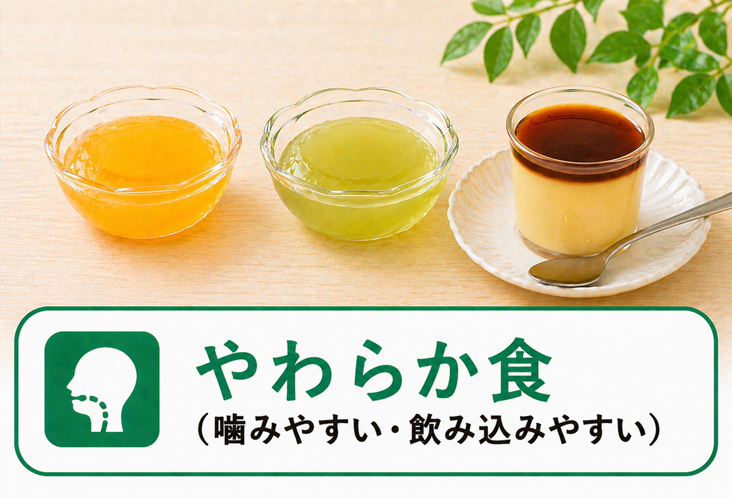 やわらか食