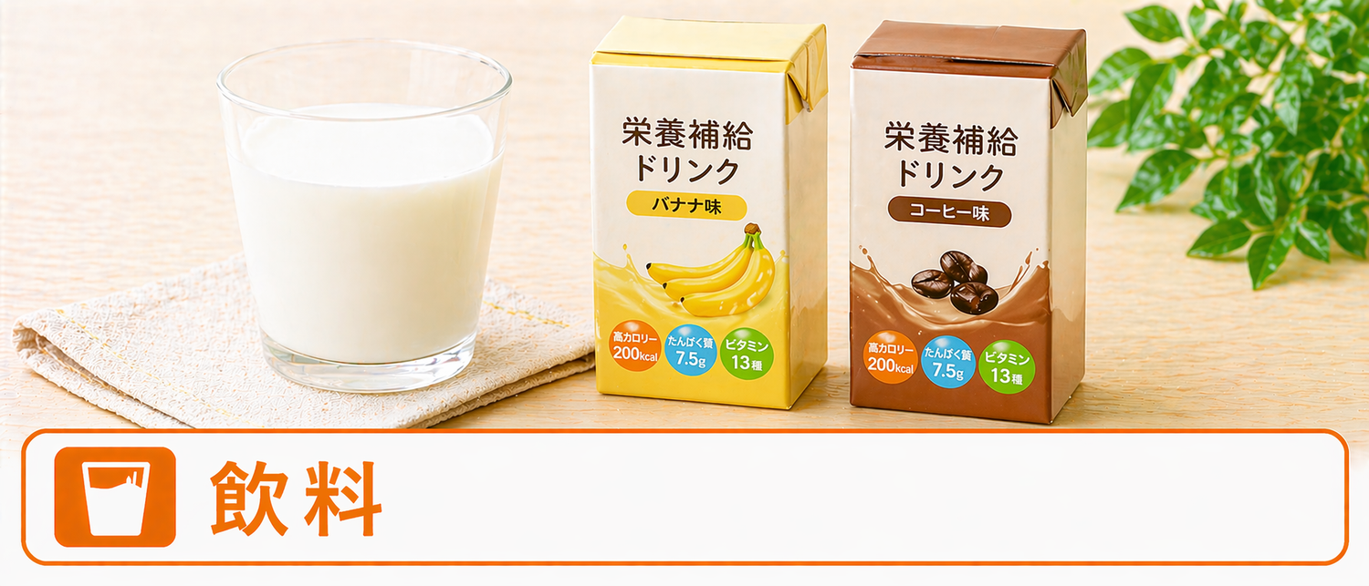 飲料