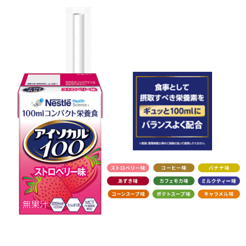 アイソカル100